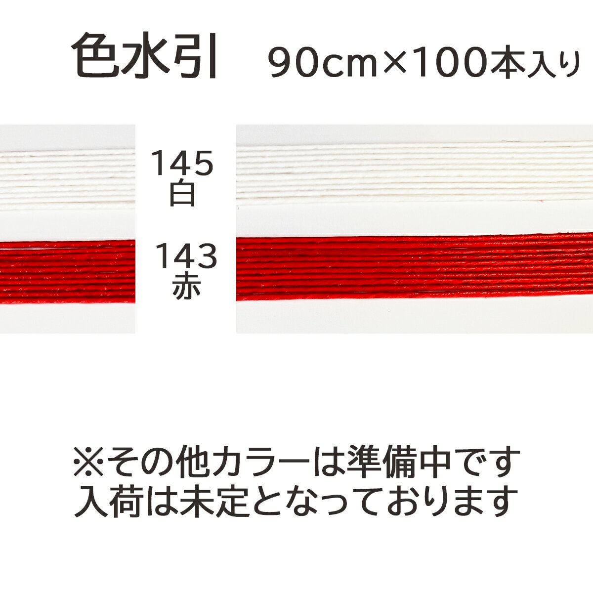 ＼19日20時～10%オフクーポン配布中／水引 材料 色 テープ パテント 90cm × 100本 水引き mizuhiki 髪飾り 手芸 素材