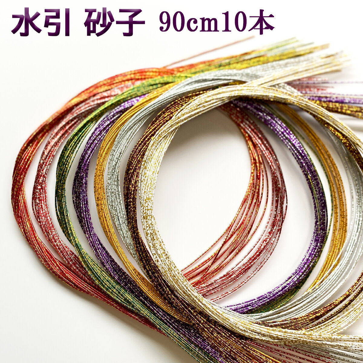 【楽天1位】秀〆 水引 材料 砂子 90cm