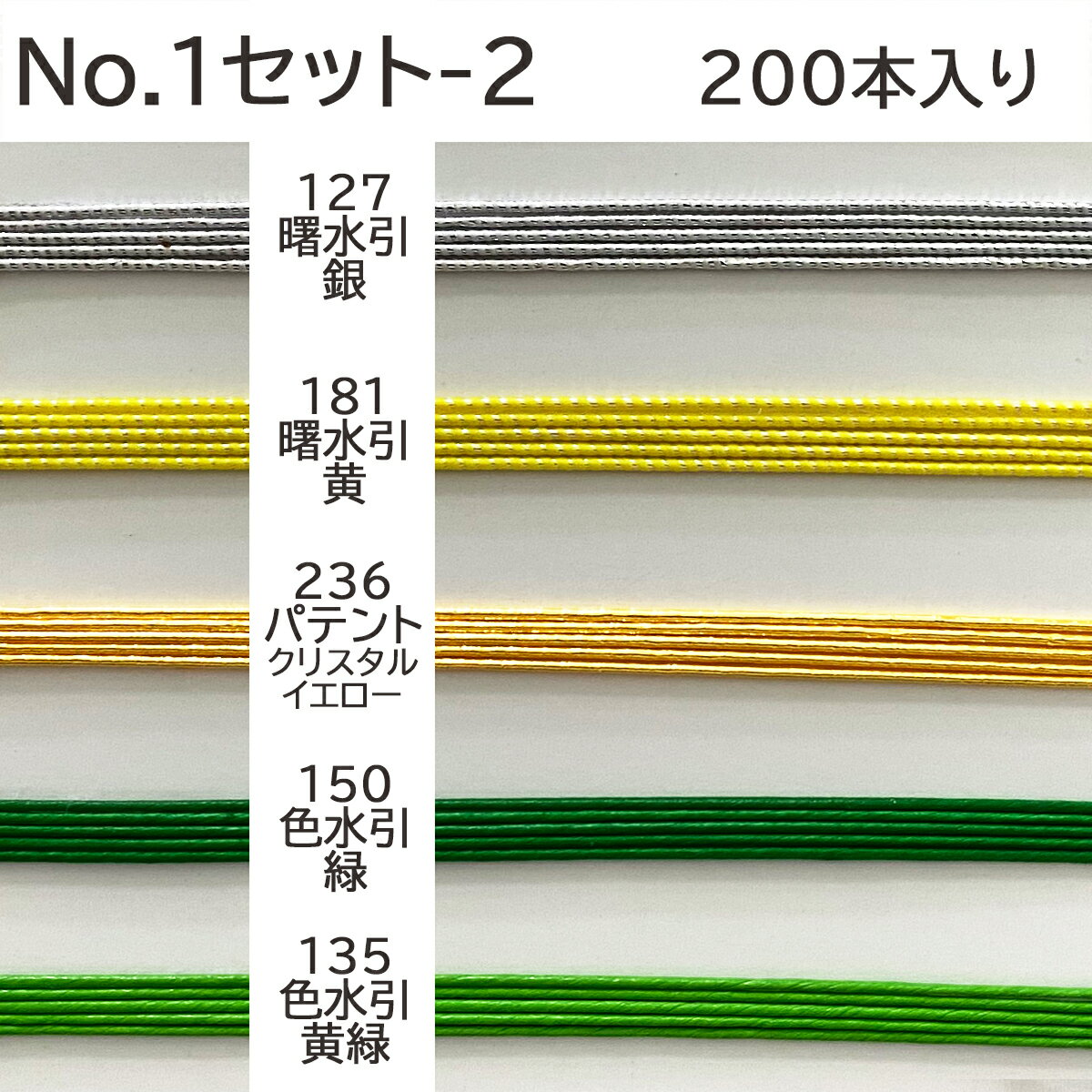 ＼19日20時～10%オフクーポン配布中／水引 材料 セット 200本 送料無料 絹巻 砂子 すかし パテント 曙 ファンタジー 色水引 90cm 水引き mizuhiki 髪飾り 手芸 素材 ハンドメイド