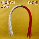 秀〆 水引 材料 100組入り 紅白水引(25号) パーツ 素材 ハンドメイド アレンジ 手作り 正月飾り しめ飾り しめ縄