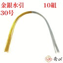 \30日限定5%オフクーポン/秀〆 水引 材料 10組入り 金銀水引(30号) パーツ 素材 ハンドメイド アレンジ 手作り 正月飾り しめ飾り しめ縄