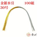 秀〆 水引 材料 100組入り 金銀水引(30号) パーツ 素材 ハンドメイド アレンジ 手作り 正月飾り しめ飾り しめ縄