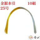 \30日限定5%オフクーポン/秀〆 水引 材料 10組入り 金銀水引(25号) パーツ 素材 ハンドメイド アレンジ 手作り 正月飾り しめ飾り しめ縄