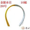 \19日4時間限定10%オフクーポン/秀〆 水引 材料 10組入り 金銀水引(20号) パーツ 素材 ハンドメイド アレンジ 手作り 正月飾り しめ飾り しめ縄