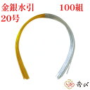 \30日限定5%オフクーポン/秀〆 水引 材料 100組入り 金銀水引(20号) パーツ 素材 ハンドメイド アレンジ 手作り 正月飾り しめ飾り しめ縄