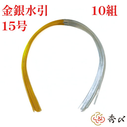 秀〆 水引 材料 10組入り 金銀水引(15号) パーツ 素材 ハンドメイド アレンジ 手作り 正月飾り しめ飾り しめ縄 秀〆 水引 材料 10組入り 金銀水引(15号) パーツ 素材 ハンドメイド アレンジ 手作り 正月飾り しめ飾り しめ縄