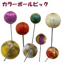 ＼25日限定5％オフクーポン／【楽天1位】秀〆 しめ縄 材料 ピック カラーボール 3cm 8本入り 3.5cm 6本入りハンドメイド クラフト アレンジ 手作り 正月飾り クリスマス 紙リース