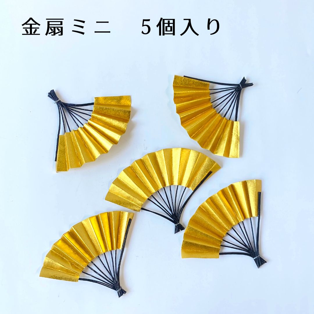 秀〆 正月飾り 材料 金扇 ミニ 5個入り 6.5×9cm パーツ 素材 ハンドメイド アレンジ 手 ...