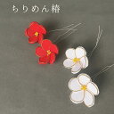 \30日限定5%オフクーポン/秀〆 椿 ちりめん 大 2個入り 正月飾り 材料パーツ 素材 ハンドメイド アレンジ 手作り しめ飾り しめ縄