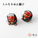 \15日限定5%オフクーポン/秀〆 正月飾り 材料 材料 獅子 獅子舞 ミニ ちりめん ミニちりめん獅子 2体 パーツ 素材 ハンドメイド アレンジ 手作り しめ飾り しめ縄