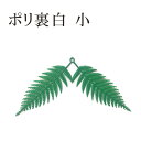 ＼30日限定5％オフクーポン／秀〆 正月飾り 材料 10個入り 裏白 ポリウラジロ（小） パーツ 素材 ハンドメイド アレンジ 手作り しめ飾り しめ縄