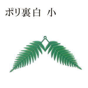 ＼1日限定5％オフクーポン／秀〆 正月飾り 材料 10個入り 裏白 ポリウラジロ（小） パーツ 素材 ハンドメイド アレンジ 手作り しめ飾り しめ縄