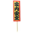 秀〆 正月飾り 材料 10個入り 札 赤枠 家内安全札(小) パーツ 素材 ハンドメイド アレンジ 手作り しめ飾り しめ縄