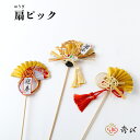 秀〆 正月飾り 材料 扇ピック パーツ 素材 ハンドメイド アレンジ 手作り しめ飾り しめ縄
