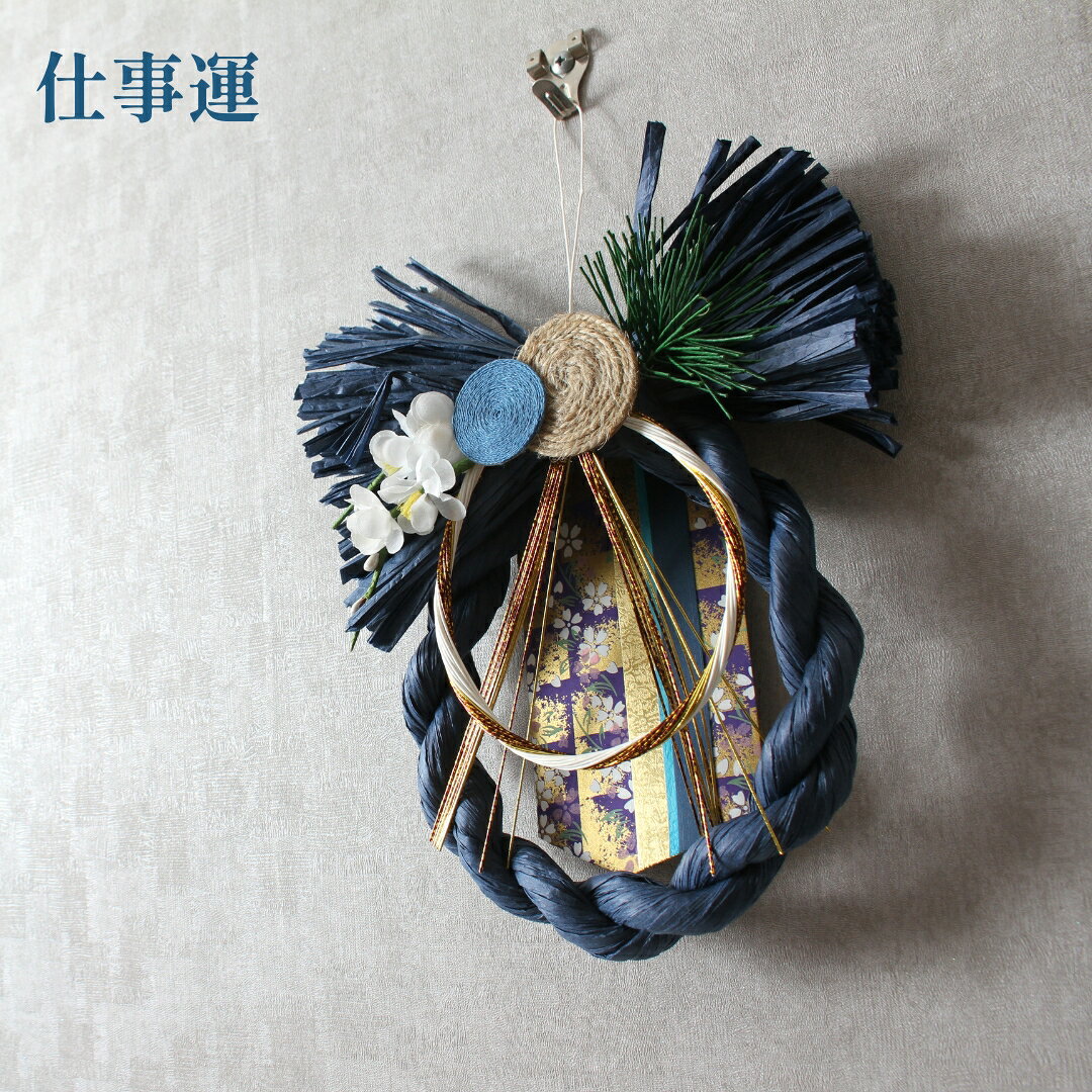 藍染 正月飾り しめ縄 大単体 手染め 藍染 正月飾り しめ縄 大単体 手染め