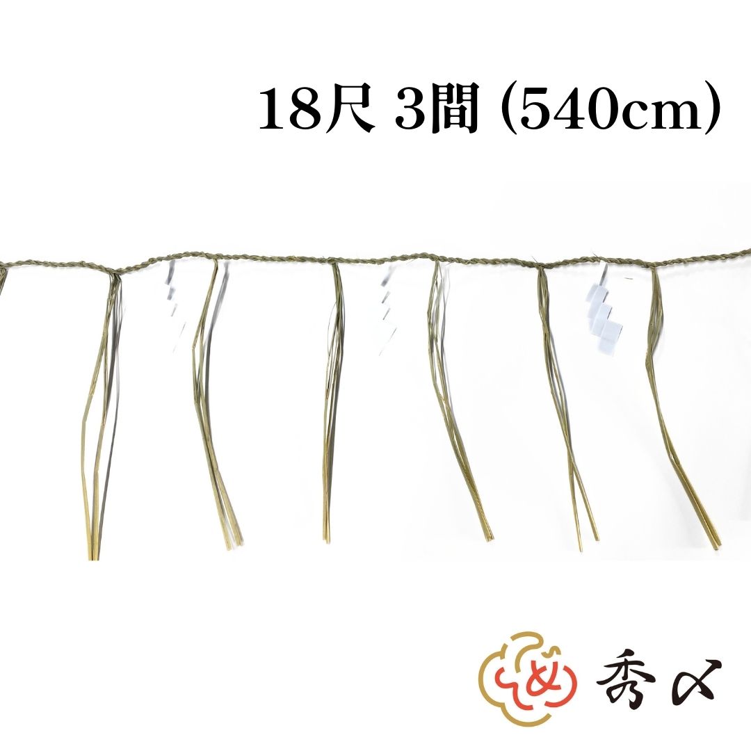 秀〆 地鎮祭 しめ縄 18尺 3間（540cm） 注連縄 〆縄 成り下げ 成下げ なり下げ なりさげ 祭 バラ締め バラじめ バラ〆 町締め 町じめ 町〆 間締め 間じめ 間〆 町内会 会社 正月飾り しめ飾り 伝統 神社 寺 境内のサムネイル