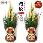 ＼25日限定5％オフクーポン／【楽天1位】 【送料無料】秀〆 門松 玄関 販売 60cm 一対 2本組 扇 自宅用 会社 オフィス しめ飾り 玄関飾り 正月飾り