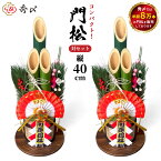 秀〆 門松 玄関 販売 40cm 一対 2本組 造花 しめ飾り 玄関 ドア 造花 手作り 玄関飾り 洋風 アレンジ 自宅用 マンション 室内 インテリア 和雑貨 送料無料