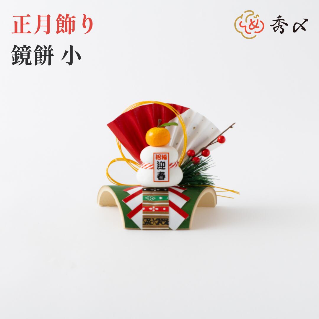 秀〆 正月飾り 正月 置物 鏡餅 割竹 小 門松 玄関 おしゃれ コンパクト インテリア 縁起物扇 自宅用 会..