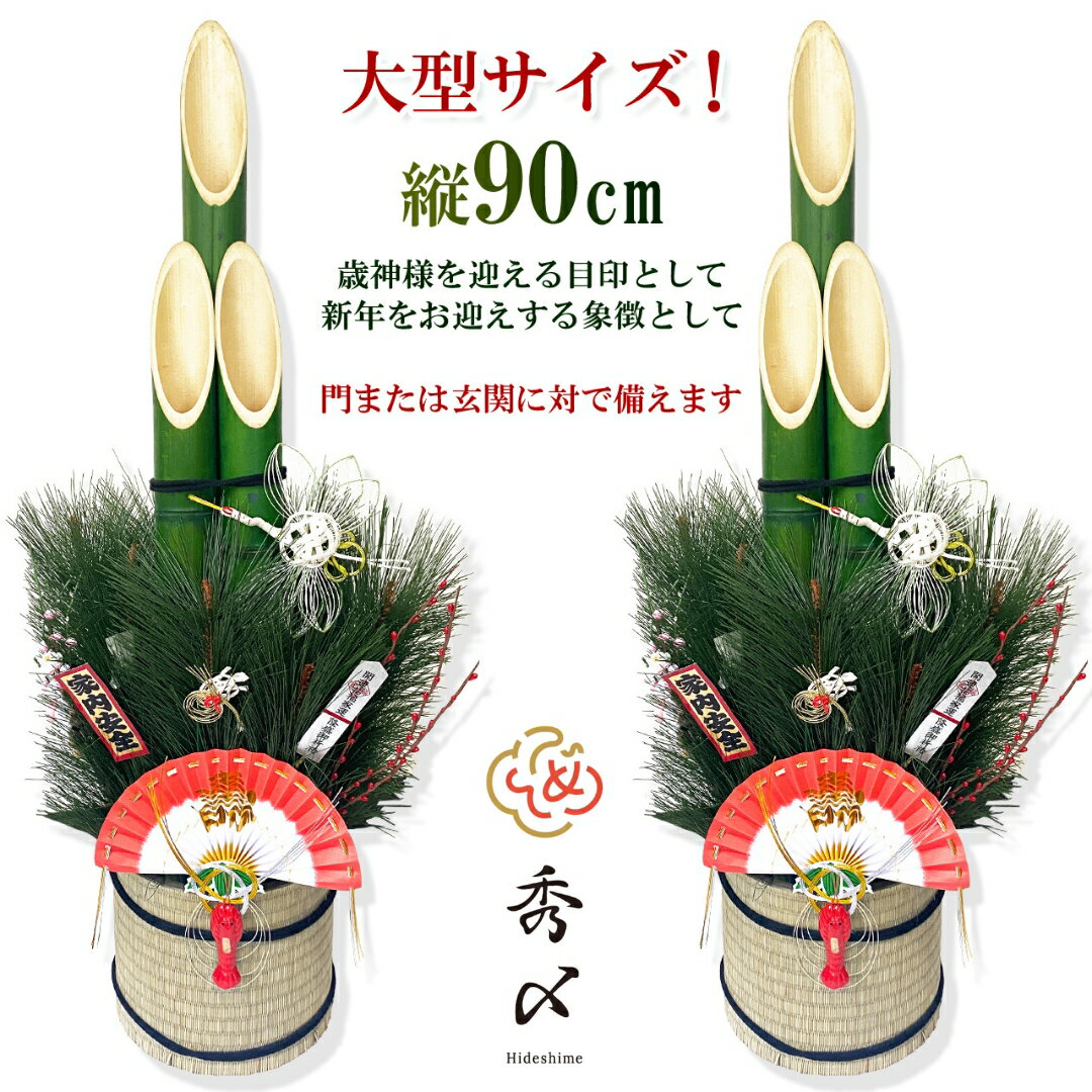 【楽天1位】秀〆 門松 玄関 販売 90cm 一対 2本組 造花 正月飾り しめ飾り 玄関 ドア 造花 手作り 玄関飾り 洋風 アレンジ 自宅用 マンション 室内 インテリア 和雑貨 送料無料