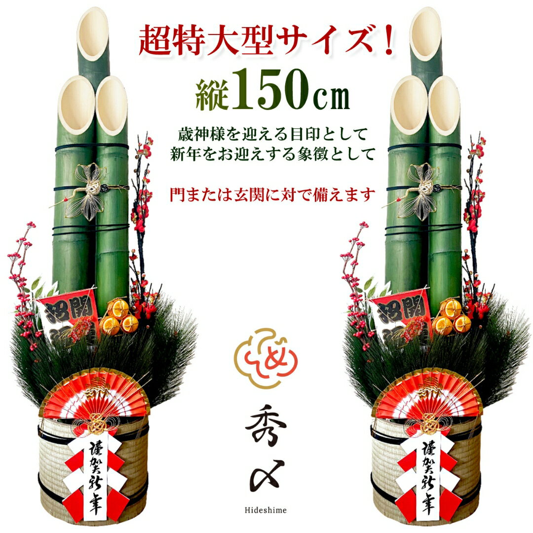 秀〆 門松 玄関 販売 一対 150cm 2本組 造花 正月飾り 造花 しめ飾り 玄関 ドア 造花 手作り 玄関飾り 洋風 アレンジ 自宅用 マンション 室内 インテリア 和雑貨 送料無料