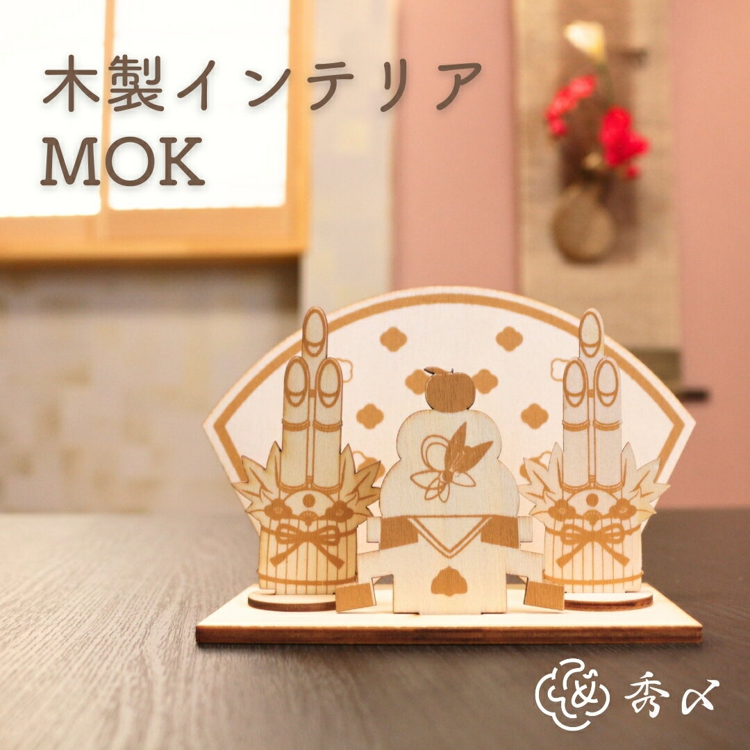 鏡餅 木製 門松 一対 2本組 干支 【木製インテリア MOK】正月飾り 正月 置物 玄関 おしゃれ モダン コンパクト インテリア 縁起物 置き飾り 置飾り 自宅用 マンション 室内 ドア しめ飾り 玄関飾り