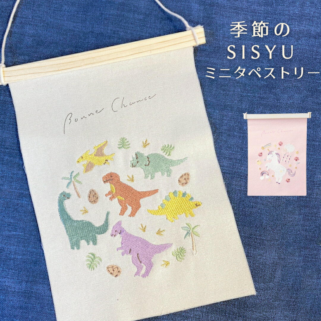 楽天正月飾り・しめ縄　お飾り屋さん＼スーパーSALE限定10％オフ／季節の刺繍 タペストリー ミニサイズ コンパクト ミニ おしゃれ 恐竜 リース ツリー 鏡餅 富士山 招き猫 ネコ ハロウィン クリスマス 正月 冬 ひな祭り こどもの日 こいのぼり 端午の節句 和モダン 北欧 インテリア モダン