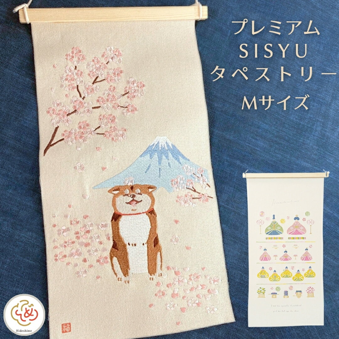 季節の刺繍 桜 桜の木 富士山 柴犬 