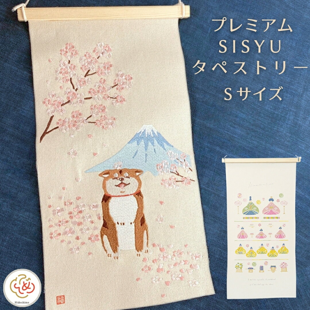 季節の刺繍 桜 桜の木 富士山 柴犬 