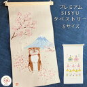 季節の刺繍 桜 桜の木 富士山 柴犬 タペストリー プレミアム おしゃれ Sサイズ ひな祭り 雛祭り ひな人形 雛人形 インテリア 北欧 北欧系 玄関 モダン コンパクト