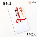 秀〆 金封 御祝儀袋 祝金封 祝儀袋 のし袋 無地 水引 赤白7本 短冊付き 10枚入 御祝 結婚祝 出産祝 入学祝 御結婚御祝 御出産御祝 お祝い
