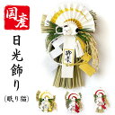 秀〆 日本製 正月飾り 玄関 モダン しめ縄飾り シンプル しめ縄 リース おし