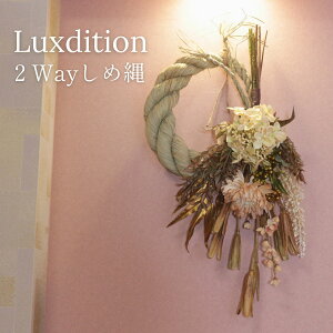 秀〆 しめ縄 おしゃれ 【ラグディション Luxdition】豪華 × 伝統 正月飾り 2way しめ縄 スワッグ 特大サイズ 玄関 モダン 正月 しめ飾り リース マンション インテリア 和雑貨 送料無料