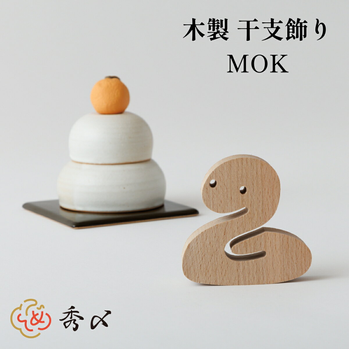 干支 巳 木製 置物 蛇 ヘビ へび 2025年 【木製インテリア MOK】正月飾り 正月 置物 玄関 おしゃれ モダン コンパクト インテリア 縁起物 置き飾り 置飾り 自宅用 マンション 室内 ドア しめ飾り 玄関飾りのサムネイル