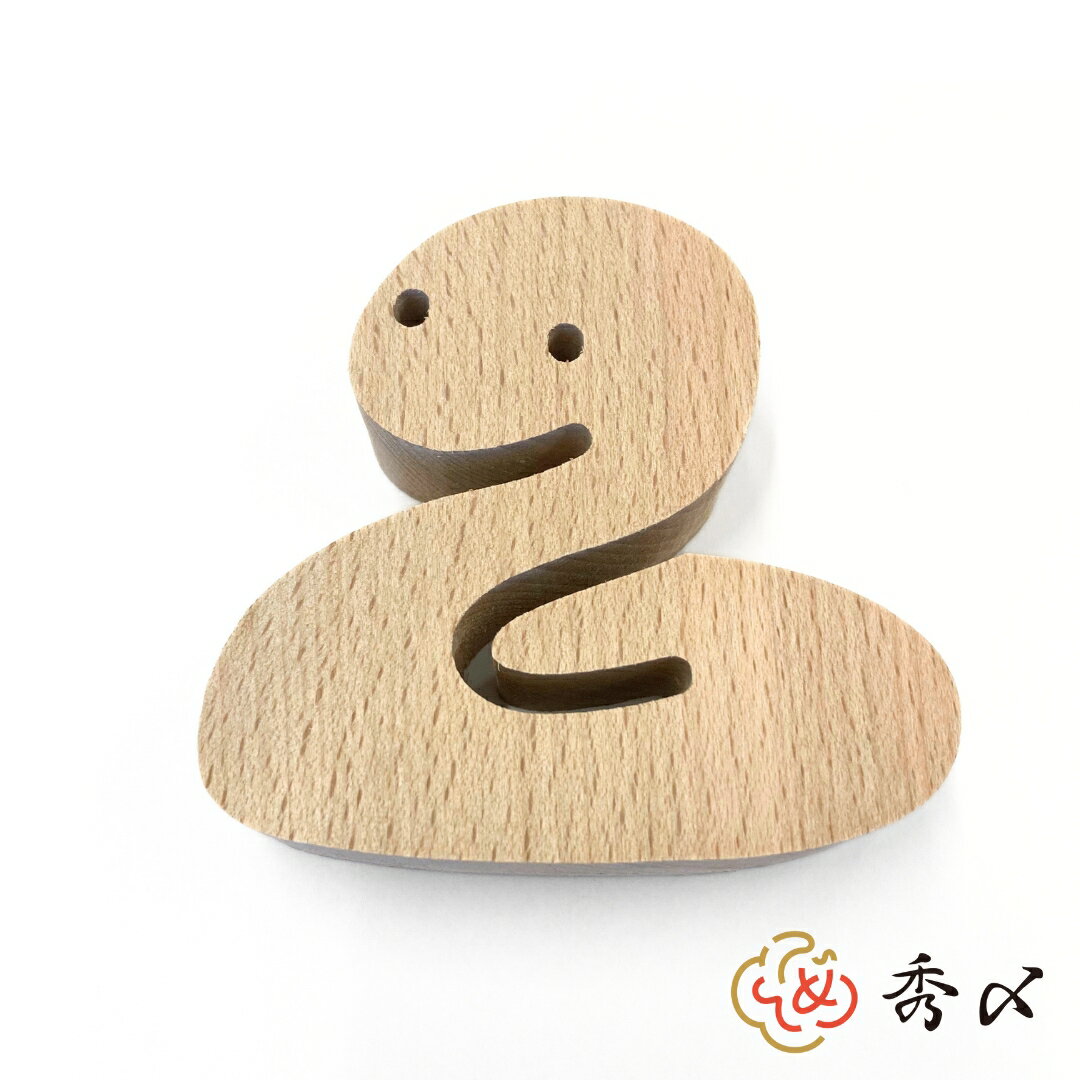 干支 巳 木製 置物 蛇 ヘビ へび 2025年 【木製インテリア MOK】正月飾り 正月 置物 玄関 おしゃれ モダン コンパクト インテリア 縁起物 置き飾り 置飾り 自宅用 マンション 室内 ドア しめ飾り 玄関飾り