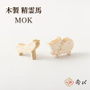 お盆 お供え 牛馬 置物 木製 【木製インテリア MOK】 おしゃれ モダン コンパクト かわいい なす きゅうり お盆飾り 牛馬セット 精霊馬 盆 うし うま...
