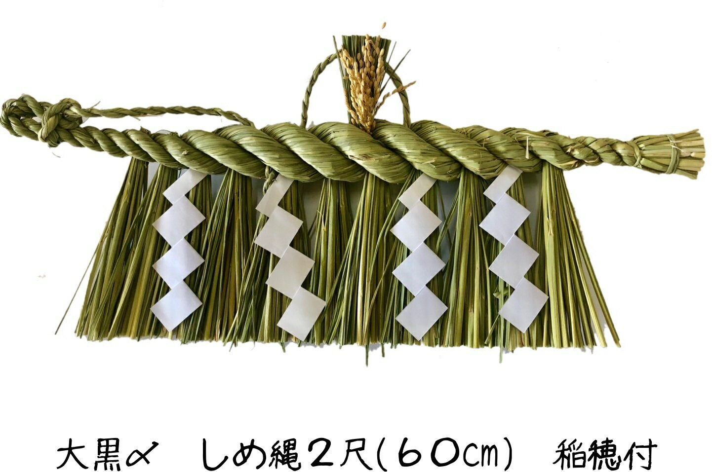 秀〆 日本製 しめ縄 神棚 2尺 大黒〆 【新潟】 注連縄 神棚用 〆縄 新潟 上越 下越 中越 牛蒡〆 大根〆 神棚飾り 伝統 自宅用 会社 オフィス 正月飾り しめ飾り 神社 寺 境内