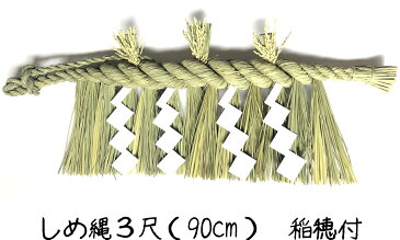 【クーポン配布中】【送料無料】 日本製 しめ縄 神棚 3尺 大黒〆 【新潟】 注連縄 神棚用 〆縄 新潟 上越 下越 中越 牛蒡〆 大根〆 神棚飾り 伝統 自宅用 会社 オフィス 正月飾り しめ飾り