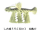 秀〆 日本製 しめ縄 神棚 1尺 大黒〆 【新潟】 注連縄 神棚用 〆縄 新潟 上越 下越 中越 牛蒡〆 大根〆 神棚飾り 伝統 自宅用 会社 オフィス 正月飾り しめ飾り 神社 寺 境内 その1