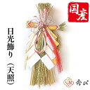 【送料無料】秀〆 日本製 正月飾り 玄関 モダン しめ縄飾り 豪華 しめ縄 リース おしゃれ 日光飾り (華厳) リース おしゃれ アレンジ モダン 扇 自宅用...