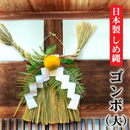 秀〆 日本製 しめ縄 玄関 しめ縄飾り ゴンボ 大 関西 伝統 自宅用 会社 オフィス 正月飾り しめ飾り ご当地飾り 生飾り 神社 寺 境内