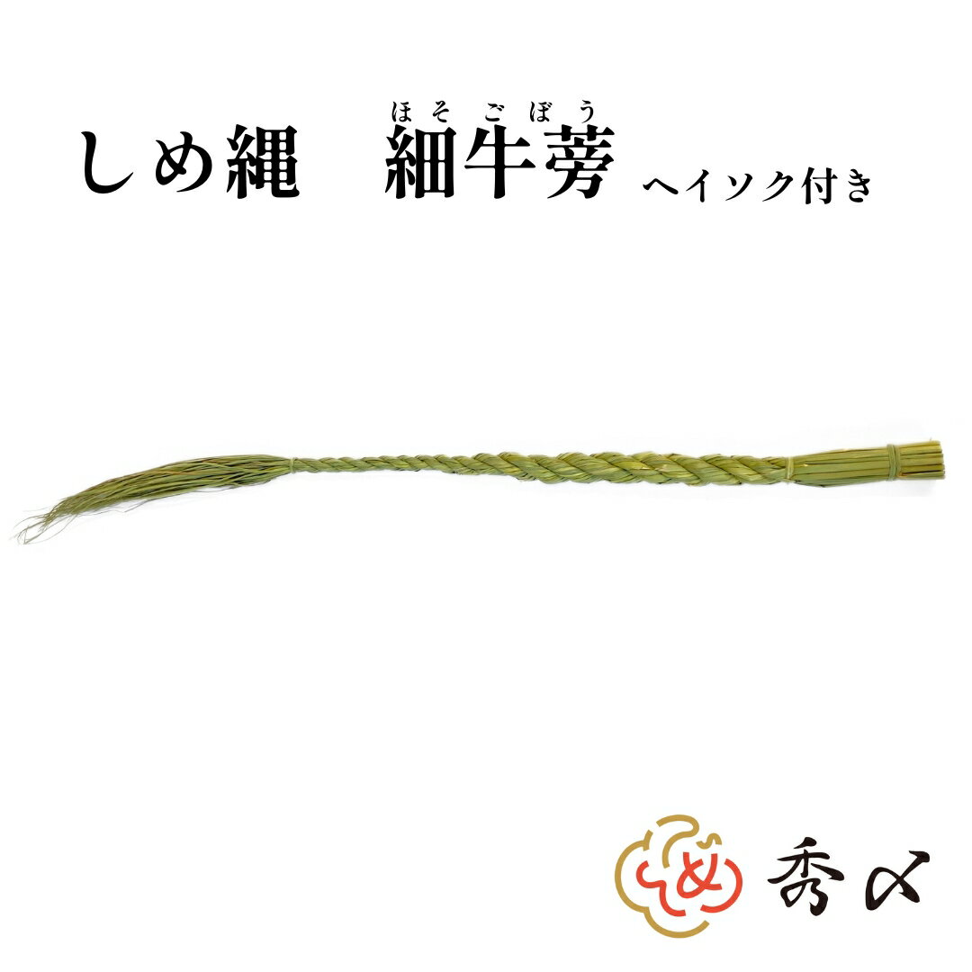 楽天市場】しめ縄 ごぼう 締めの通販 楽天市場】しめ縄 ごぼう 締めの通販