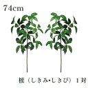 秀〆 樒 造花 一対 74cm しきみ しきび シキミ シキビ 榊 造花 神棚 神棚用 交換 通販 販売 セット 本数 枯れない 期間