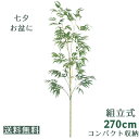 ＼10日限定5％オフクーポン／七夕 笹 特大 造花 組立式 270cm 竹 盆棚 お盆用品 お盆飾り お祭り 装飾 地鎮祭 初盆 新盆 仏壇 盆棚 お墓 ご自宅 マンション インテリア 会社 幼稚園 保育園 学校 造花 イベント 大量注文 領収書発行