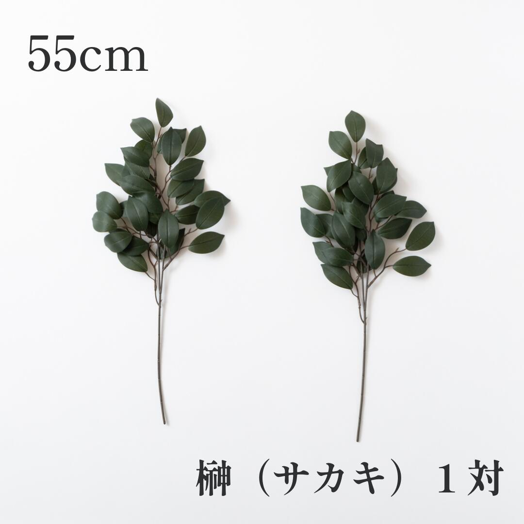 ＼1日限定5%オフクーポン／秀〆 榊 造花 一対 55cm さかき サカキ 榊 造花 神棚 神棚用 交換 通販 販売 セット 本数 枯れない 期間