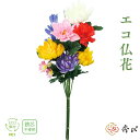 \19日4時間限定10%オフクーポン/秀〆 お盆用品 お盆飾り 初盆 新盆 造花 仏花 組花 エコ仏花 ECO 53cm 仏壇 仏壇用 お墓用 盆棚 お墓 ご自...