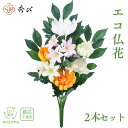 \19日4時間限定10%オフクーポン/秀〆 お盆用品 お盆飾り 初盆 新盆 造花 仏花 エコ仏花 ECO 40cm 仏壇 仏壇用 お墓用 盆棚 お墓 ご自宅 マ...