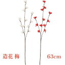 秀〆 造花 材料 梅 梅ピック 63cm 赤 白 正月飾り パーツ 素材 ハンドメイド アレンジ 手作り しめ飾り しめ縄 ウメ うめ