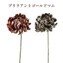 秀〆 材料 造花 アーティフィシャルフラワー ブリリアントゴールドマム 55cm 赤 紫 パーツ 素材 ハンドメイド アレンジ 手作り しめ飾り しめ縄