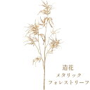秀〆 材料 造花 アーティフィシャルフラワー メタリックフォレストリーフスプレー 75cm ゴールド パーツ 素材 ハンドメイド アレンジ 手作り しめ飾り しめ縄